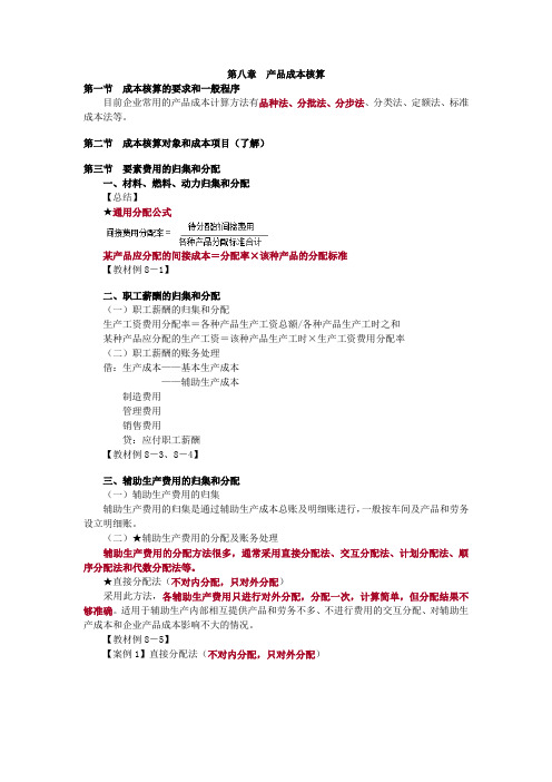 【会计实务第八章-产品成本核算】图表总结