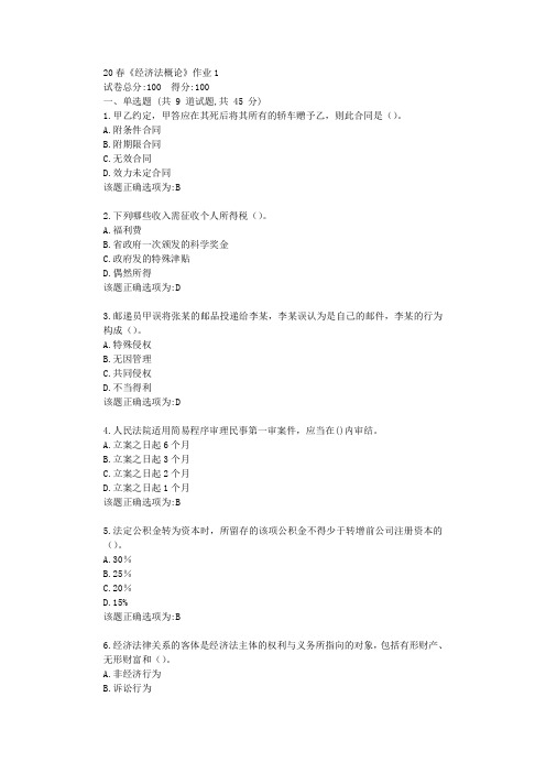 北语20春《经济法概论》作业1学习复习资料