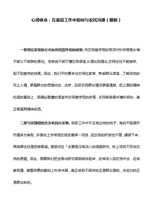 心得体会：在基层工作中如何与农民沟通(最新)