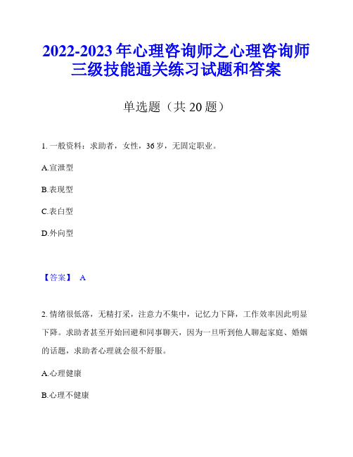 2022-2023年心理咨询师之心理咨询师三级技能通关练习试题和答案