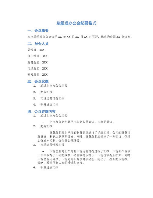 总经理办公会纪要格式