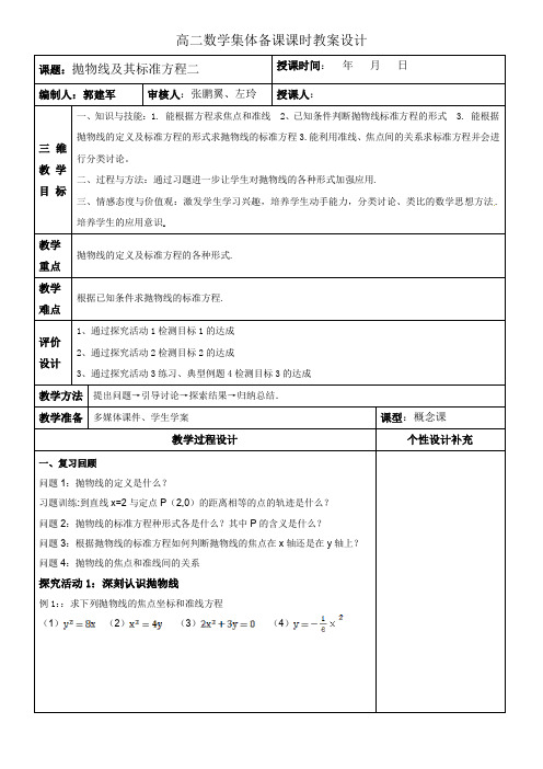 高二数学集体备课课时教案设计抛物线第二课时