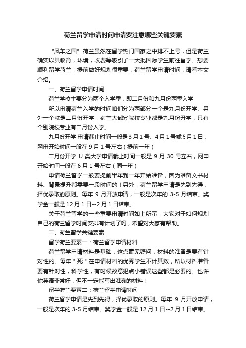 荷兰留学申请时间申请要注意哪些关键要素
