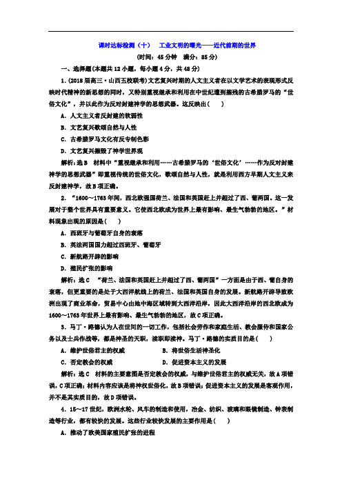 高考历史二轮复习习题：(十) 工业文明的曙光——近代前期的世界 