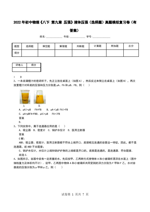 2022年初中物理《八下 第九章 压强》液体压强(选择题)真题模拟复习卷(有答案)