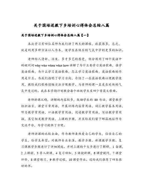 关于国培送教下乡培训心得体会总结八篇