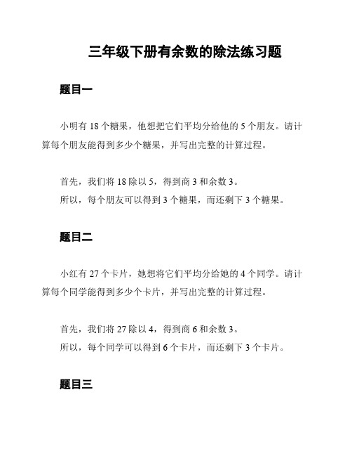 三年级下册有余数的除法练习题