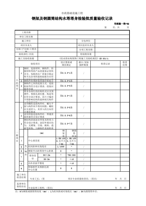 市政验·构-32 钢架及钢圆筒结构水塔塔身检验批质量验收记录