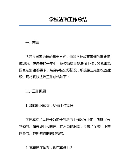 学校法治工作总结