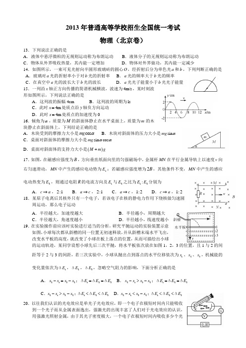 2013年北京高考物理试卷及答案(已整理好)