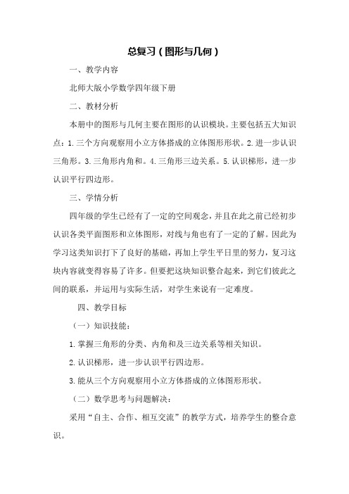 【北师大版】四年级下册数学教案-总复习 图形与几何