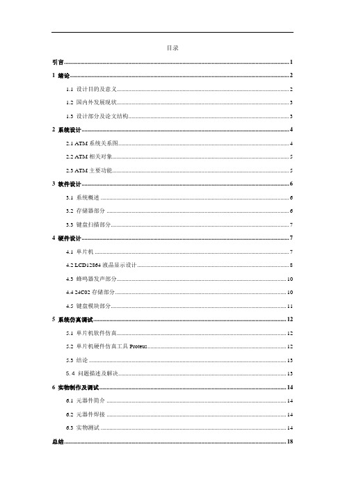 基于单片机的自动取款机的设计与实现