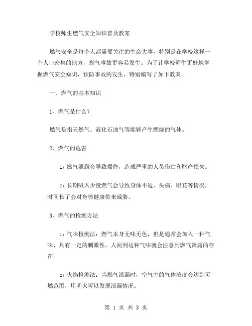 学校师生燃气安全知识普及教案