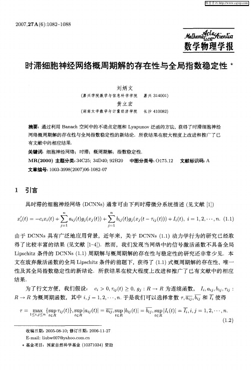 时滞细胞神经网络概周期解的存在性与全局指数稳定性