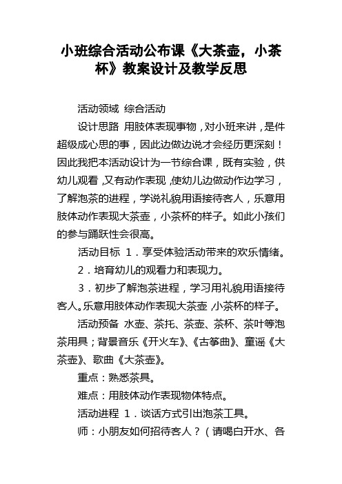 小班综合活动公布课大茶壶，小茶杯教案设计及教学反思