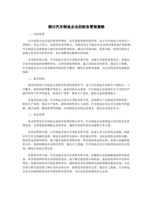 探讨汽车制造企业的财务管理策略