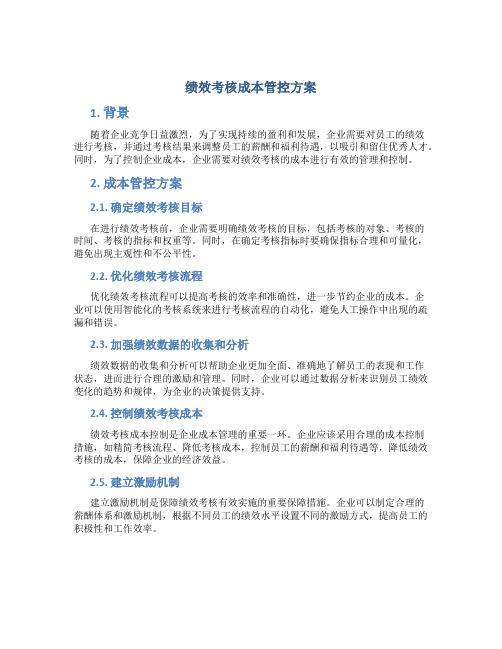 绩效考核成本管控方案