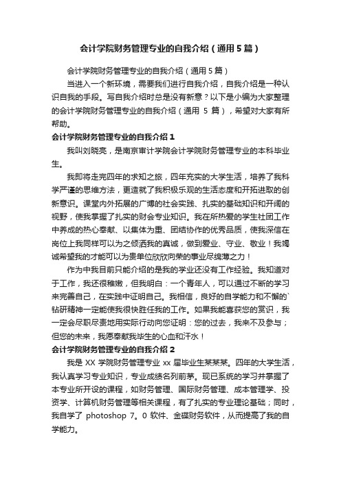 会计学院财务管理专业的自我介绍（通用5篇）