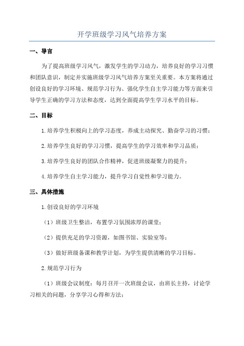 开学班级学习风气培养方案