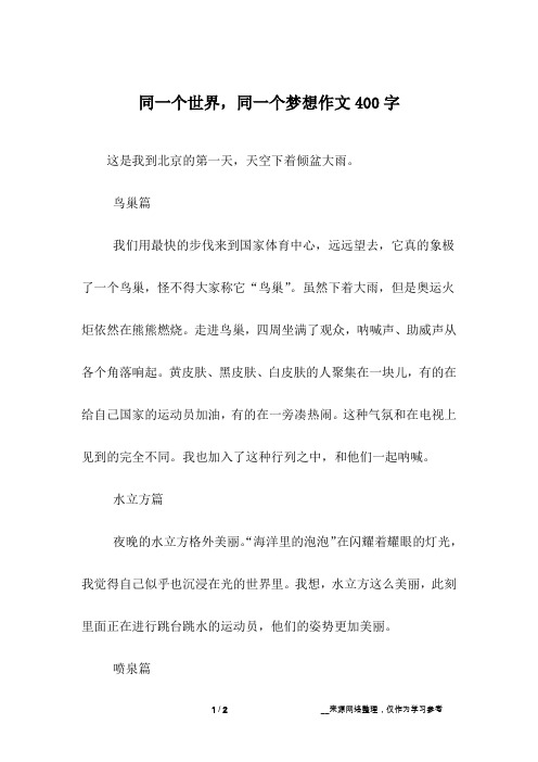 同一个世界,同一个梦想作文400字