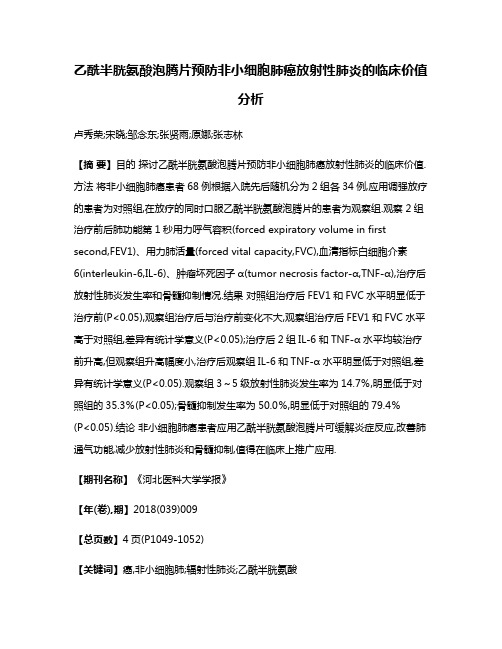 乙酰半胱氨酸泡腾片预防非小细胞肺癌放射性肺炎的临床价值分析