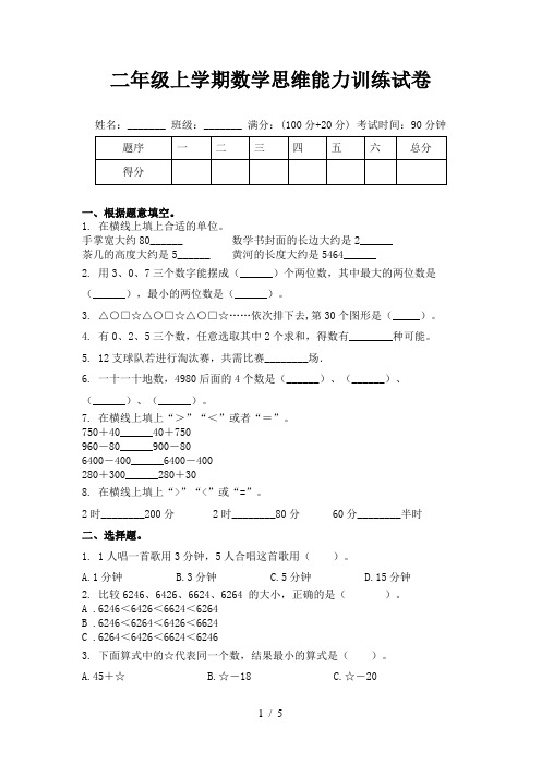 二年级上学期数学思维能力训练试卷