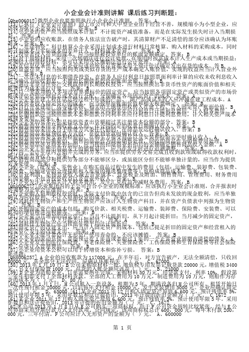 2019年会计继续教育考试小企业会计准则题库3页word