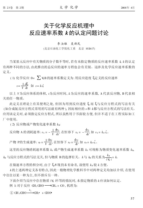 关于化学反应机理中反应速率系数k 的认定问题讨论