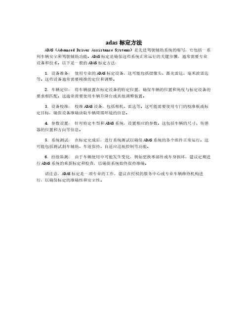 adas标定方法