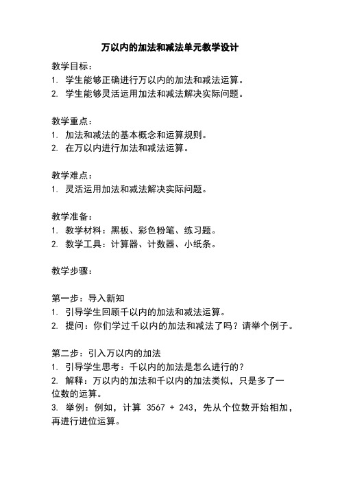 万以内的加法和减法单元教学设计