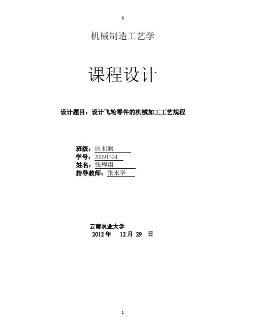 机械制造工艺学课程设计--设计飞轮零件的机械加工工艺规程