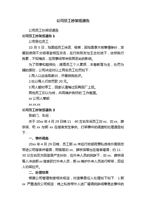 公司员工吵架惩通告