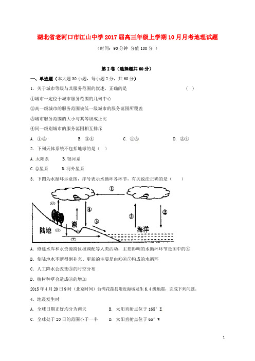 湖北省老河口市江山中学高三地理10月月考试题