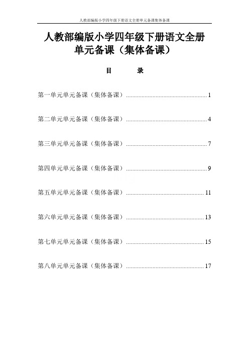 人教部编版小学四年级下册语文全册单元备课集体备课