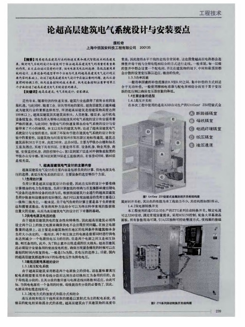 论超高层建筑电气系统设计与安装要点