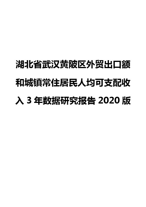 湖北省武汉黄陂区外贸出口额和城镇常住居民人均可支配收入3年数据研究报告2020版