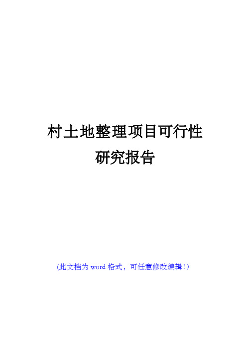 (精编版)村土地整理项目可行性研究报告(代项目建议书)