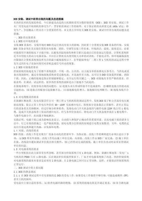 [Word]DCS安装、调试中经常出现的问题及改进措施