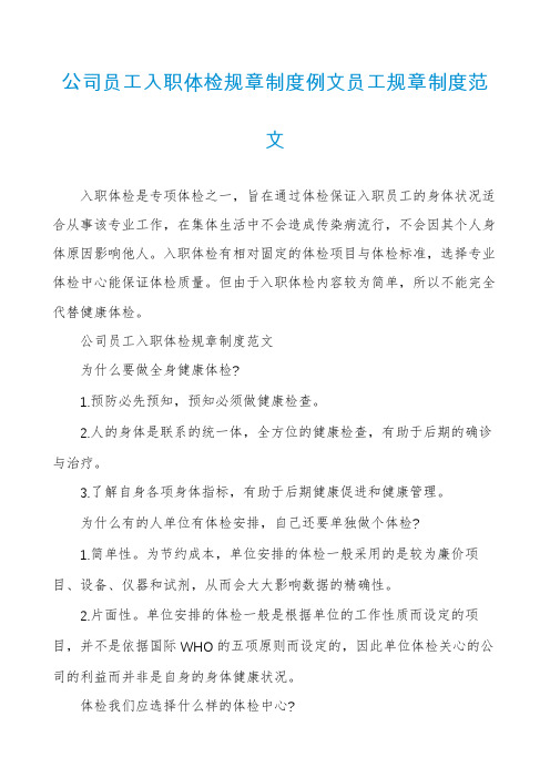 公司员工入职体检规章制度例文员工规章制度范文