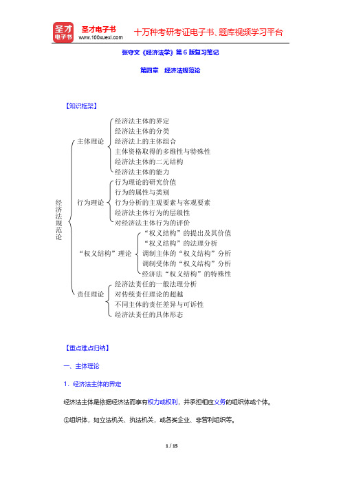 张守文《经济法学》第6版复习笔记(经济法规范论)【圣才出品】