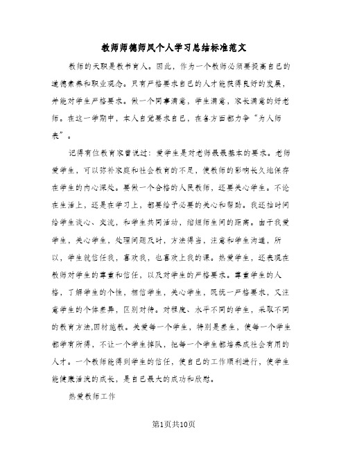 2024年教师师德师风个人学习总结标准范文（5篇）