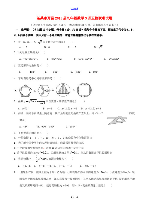 重庆市开县2015届九年级数学3月五校联考试题