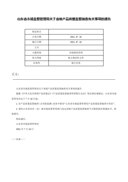 山东省市场监督管理局关于省级产品质量监督抽查有关事项的通告-