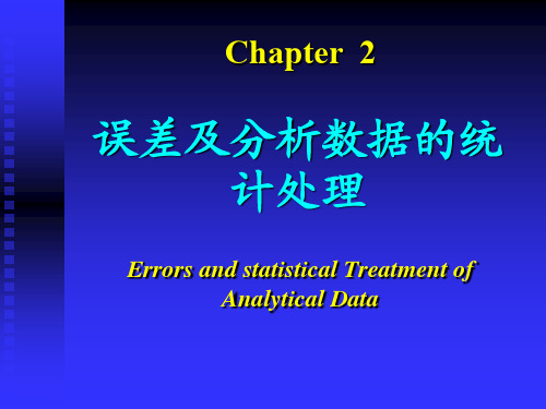 chapter-2-误差及分析数据的统计处理 厦门大学分析化学课件