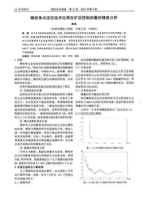 精密单点定位技术应用在矿区控制测量的精度分析