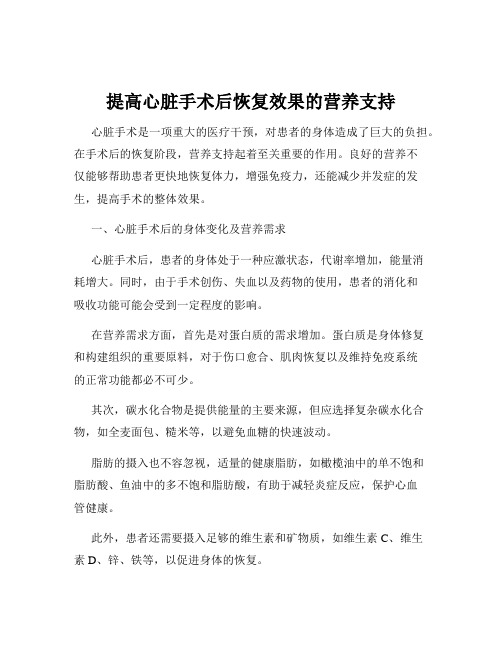 提高心脏手术后恢复效果的营养支持