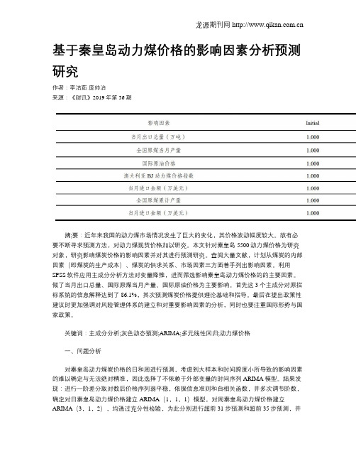 基于秦皇岛动力煤价格的影响因素分析预测研究