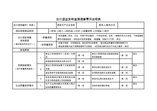 出口退运货物追溯调查情况说明表参考模板