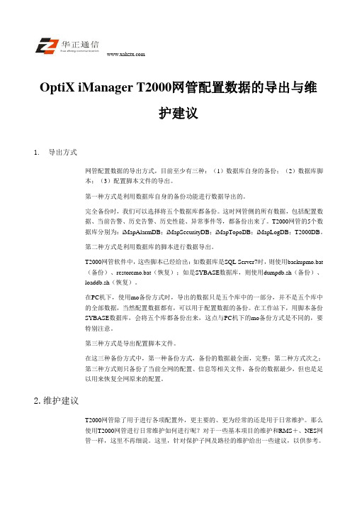 OptiX iManager T2000网管配置数据的导出与维护建议