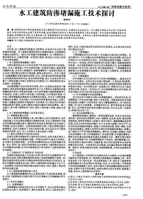 水工建筑防渗堵漏施工技术探讨